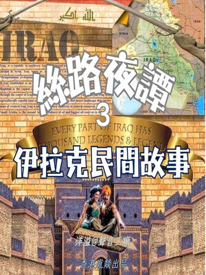 cover image of 絲路夜譚｜伊拉克民間故事